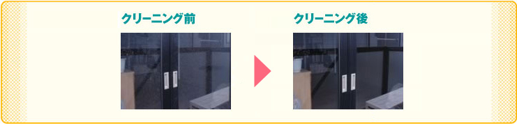 クリーニング前後